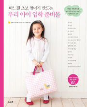 우리 아이 입학 준비물(바느질 초보 엄마가 만드는)