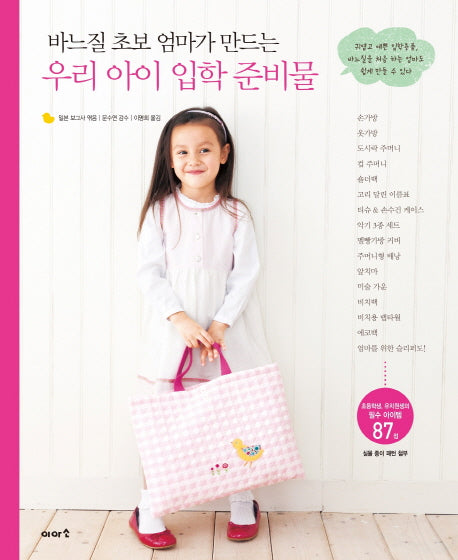 우리 아이 입학 준비물(바느질 초보 엄마가 만드는)