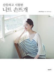 니트 손뜨개(산뜻하고 시원한)