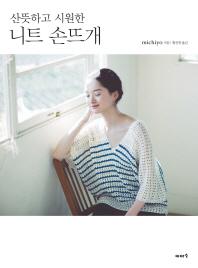 니트 손뜨개(산뜻하고 시원한)