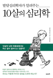 10살의 심리학(발달심리학자가 알려주는)