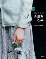 손뜨개 친구(북유럽 감성)