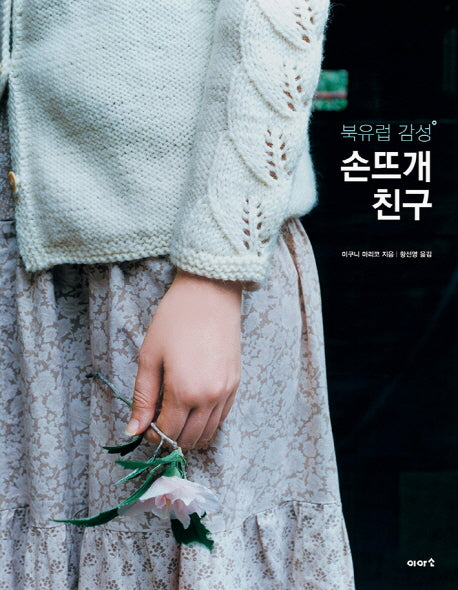 손뜨개 친구(북유럽 감성)