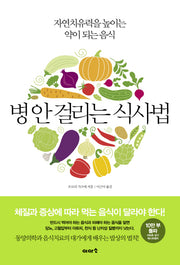병 안 걸리는 식사법