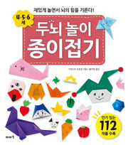 두뇌 놀이 종이접기(4 5 6세)