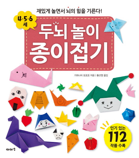 두뇌 놀이 종이접기(4 5 6세)