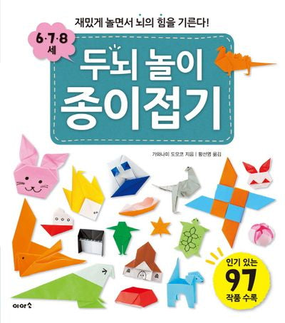 두뇌 놀이 종이접기(6 7 8세)