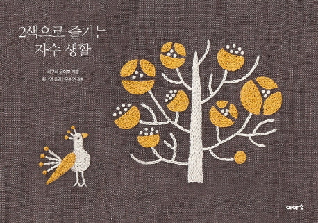 2색으로 즐기는 자수 생활