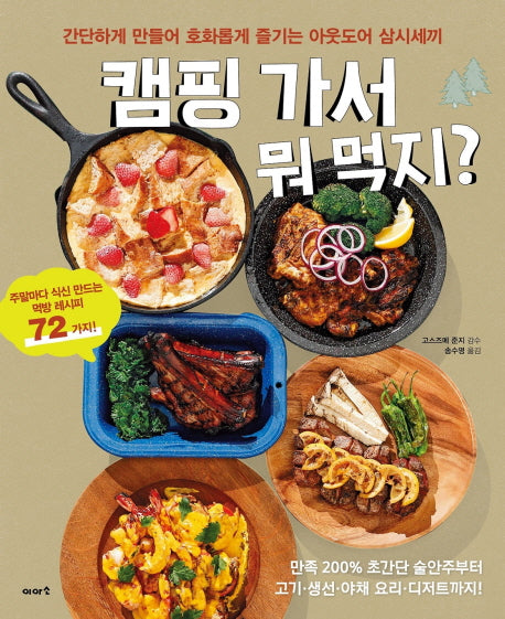 캠핑 가서 뭐 먹지?