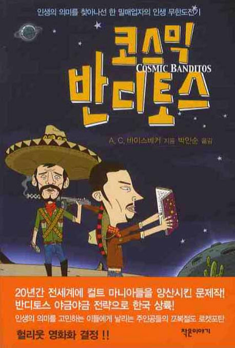 코스믹 반디토스