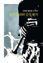 음악 문화와 감성 정치(감성총서 4)