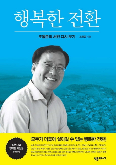 행복한 전환: 조동준의 서천 다시 보기