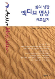 삶의 성장 액티브 명상 바로알기(반양장)