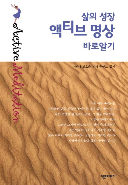 삶의 성장 액티브 명상 바로알기(반양장)