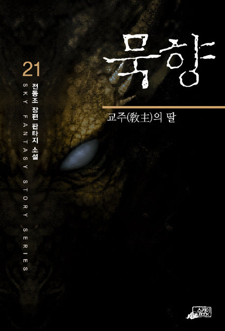 묵향 21