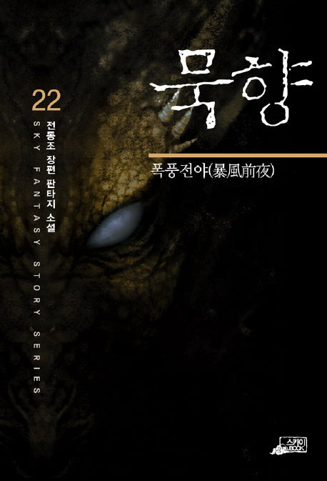 묵향 22