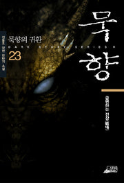 묵향: 묵향의 귀환 23
