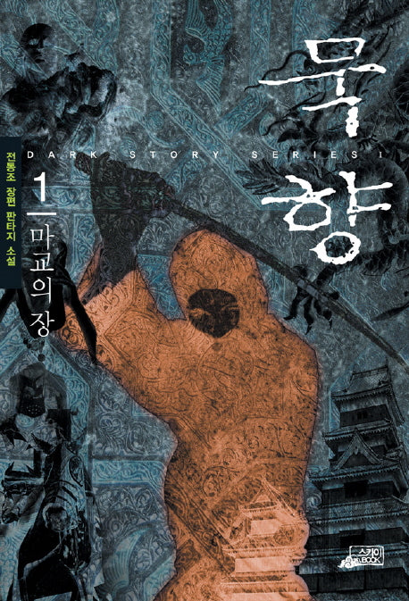 묵향 1