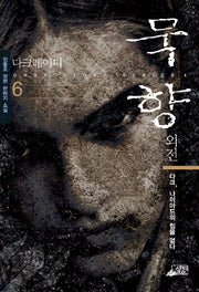 묵향 6(외전)