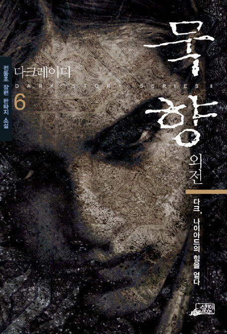 묵향 6(외전)