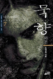 묵향 7(외전)