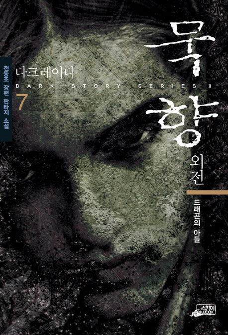 묵향 7(외전)