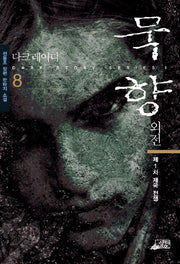 묵향 8(외전)