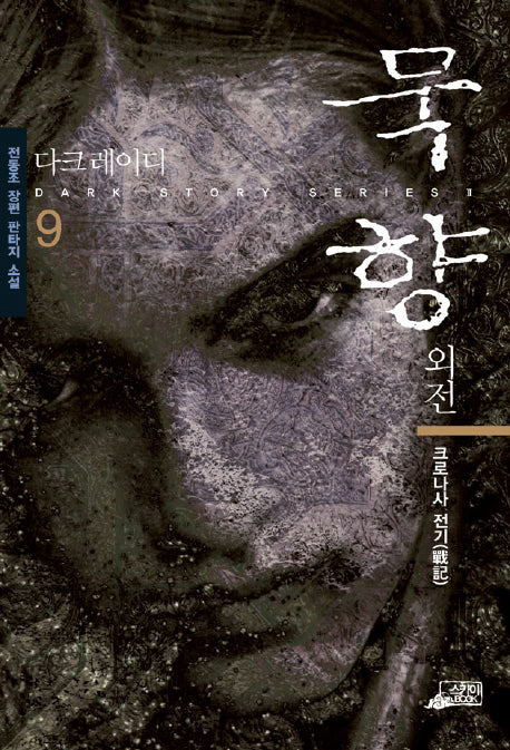 묵향 9(외전)