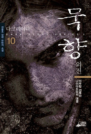 묵향 10(외전)