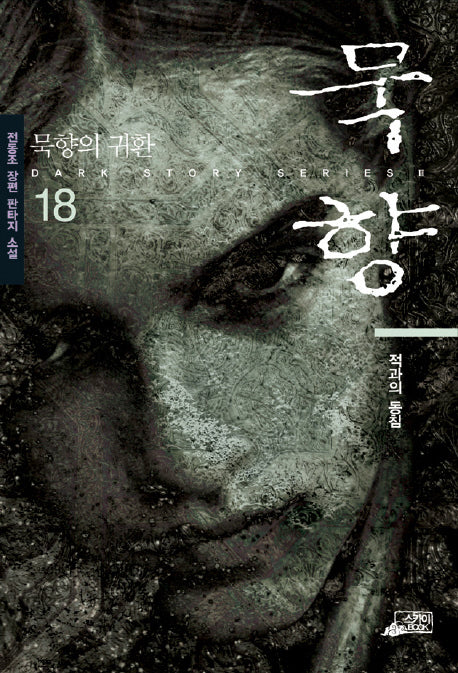 묵향 18