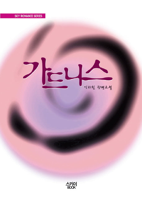 가드니스