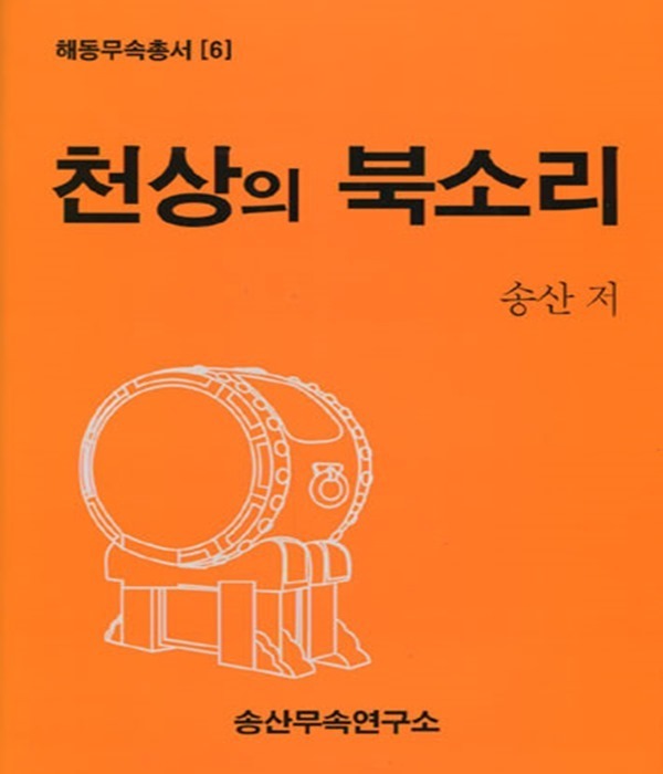천상의 북소리(해동무속총서 6)