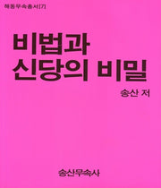 비법과 신당의 비밀(해동무속총서 7)
