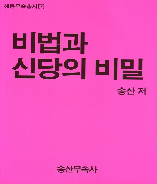 비법과 신당의 비밀(해동무속총서 7)