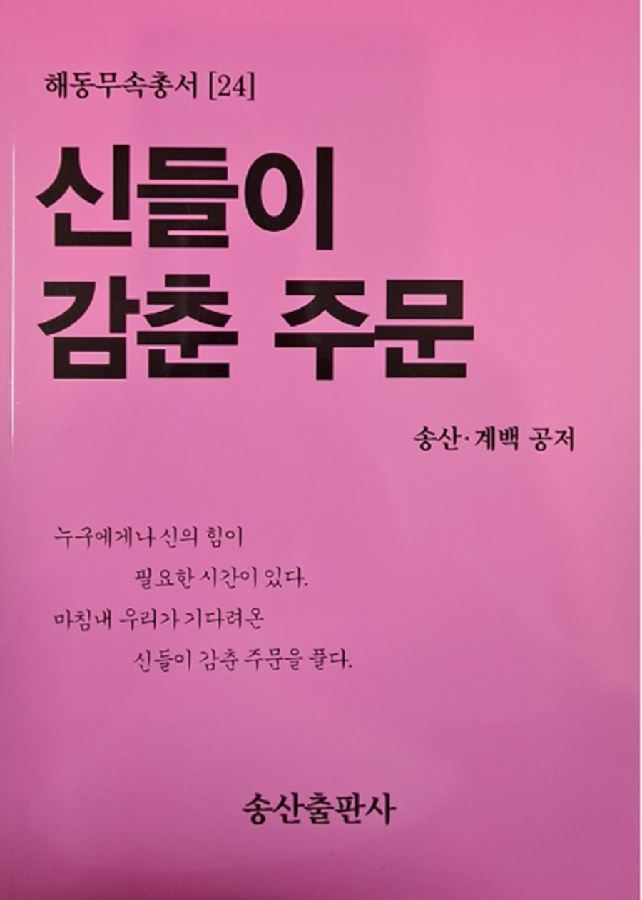 신들이 감춘 주문(해동무속총서 24)