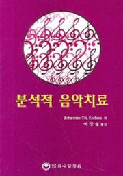 분석적 음악치료