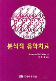 분석적 음악치료