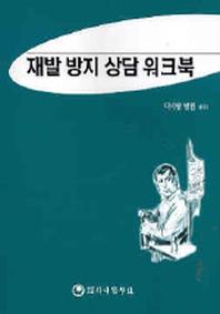 재발 방지 상담 워크북