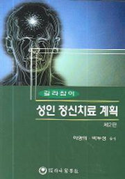 성인 정신치료 계획(길라잡이)(개정판 2판)