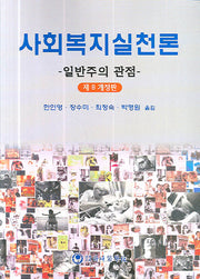 사회복지실천론(일반주의 관점)(제8개정판)