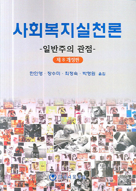 사회복지실천론(일반주의 관점)(제8개정판)