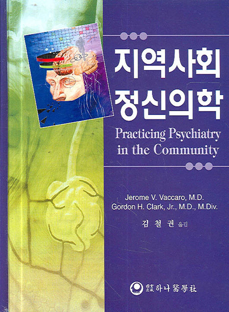 지역사회 정신의학(양장본 Hardcover)