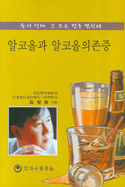 알코올과 알코올의존증