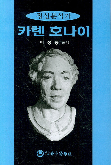 카렌 호나이(정신분석가)
