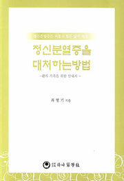 정신분열증을 대처하는 방법