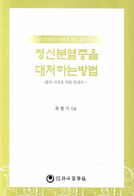 정신분열증을 대처하는 방법