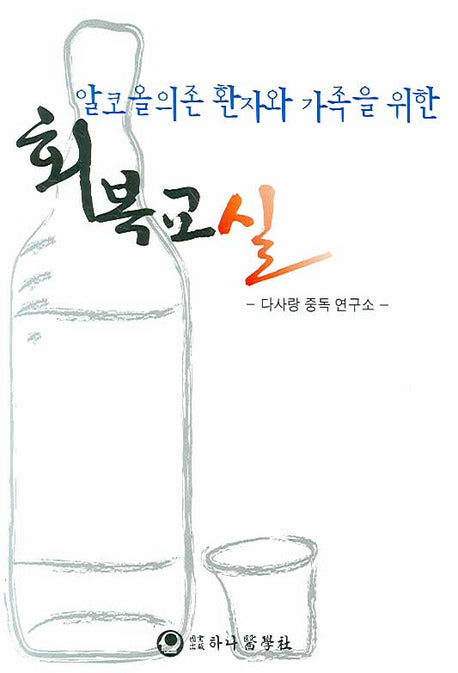 알코올의존 환자와 가족을 위한 회복교실