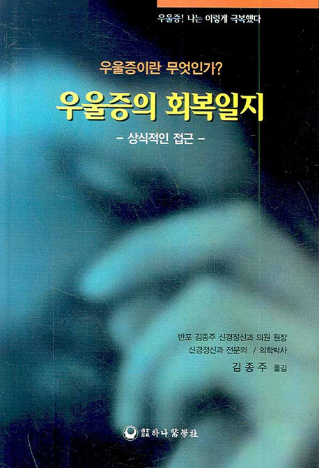 우울증의 회복일지 : 상식적인 접근