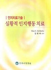 실황적 인지행동 치료(인지치료기술)