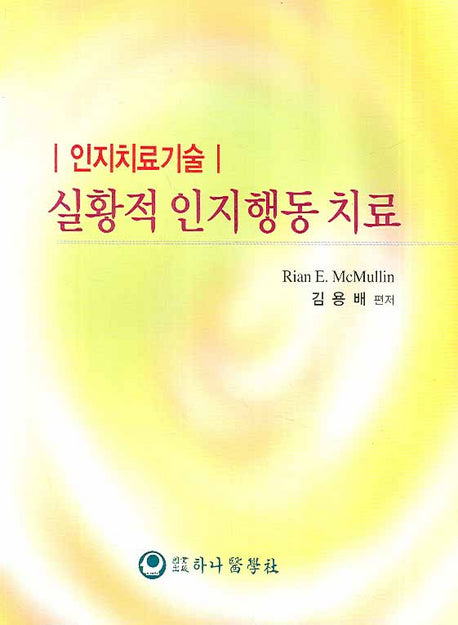 실황적 인지행동 치료(인지치료기술)
